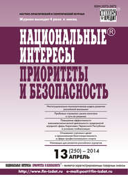 Национальные интересы: приоритеты и безопасность № 13 (250) 2014