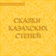 Сказки казахских степей