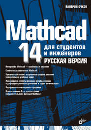 Mathcad 14 для студентов, инженеров и конструкторов. Русская версия