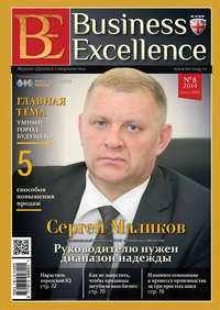Business Excellence (Деловое совершенство) № 8 (194) 2014