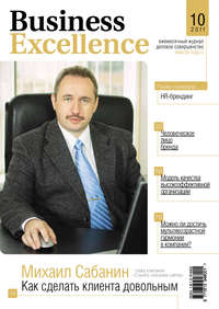 Business Excellence (Деловое совершенство) № 10 2011