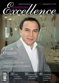 Business Excellence (Деловое совершенство) № 7 2010