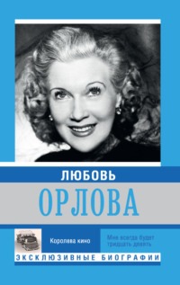 Б Открытка Любовь Орлова Светлый путь Кино Реклама 1941 г. СССР