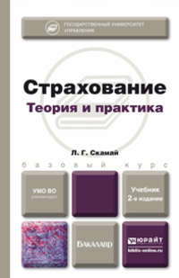 книга Страхование 2-е изд., пер. и доп. Учебник для бакалавров