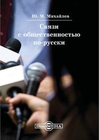 книга Связи с общественностью по-русски