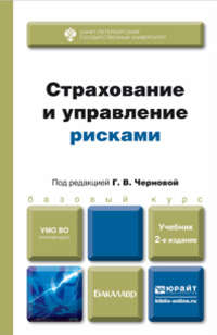 книга Страхование и управление рисками 2-е изд., пер. и доп. Учебник для бакалавров