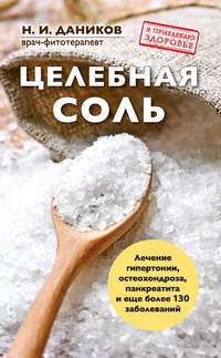 Читать онлайн «Целебная соль», Николай Даников – Литрес