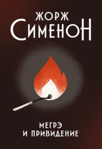 124796 [Жорж Сименон, Элла Болдина] Мегрэ и привидение