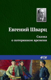 Цитаты из книги «Сказка о потерянном времени (сборник)» Евгения Шварца – Литрес