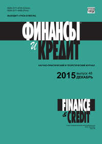 книга Финансы и Кредит № 48 (672) 2015