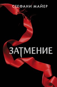 175998 [Стефани Майер, Оксана Василенко] Затмение
