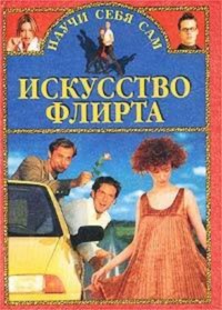 Искусство соблазнения