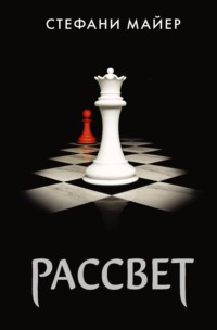 178899 [Стефани Майер, Мария Десятова, О. И. Романова] Рассвет