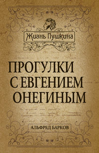 Читать онлайн «Прогулки с Евгением Онегиным» – Литрес, страница 2