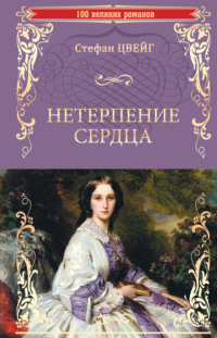 Книга Нетерпение сердца, страница Автор книги Стефан Цвейг