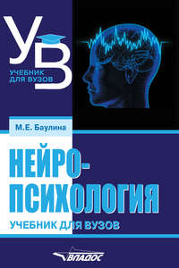 28949095 [М. Е. Баулина] Нейропсихология. Учебник для вузов