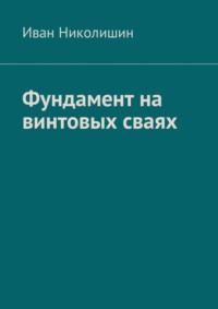 Винтовые сваи по английски