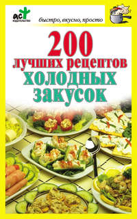 500 рецептов холодных закусок и салатов