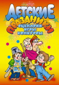 Развивающие игры. Сценарии праздников: купить книги по выгодной цене в интернет-магазине Чакона.