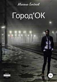 Читать онлайн «ГородОК», Михаил Байков – Литрес, страница 2
