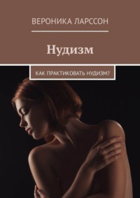 Нудистки и нудисты крупным планом