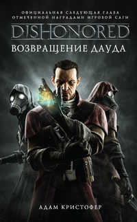 Dishonored + Длиннопост