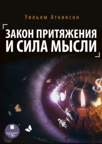 Закон притяжения: 6 способов всегда добиваться желаемого