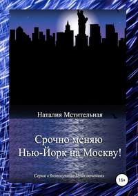 42369292 [Наталия Мстительная] Срочно меняю Нью Йорк на Москву!