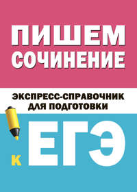 Как написать сочинение ЕГЭ по русскому языку? - Издательство Легион