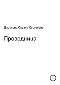 Грязная работа проводника | Пикабу