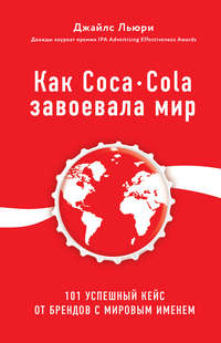 книга Как Coca-Cola завоевала мир. 101 успешный кейс от брендов с мировым именем