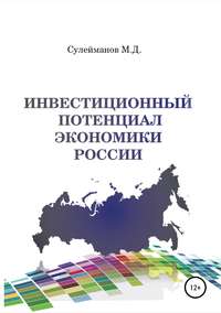 книга Инвестиционный потенциал экономики России