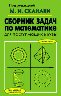 Сборник задач по математике для поступающих в вузы Коллектив авторов, М. И. Сканави