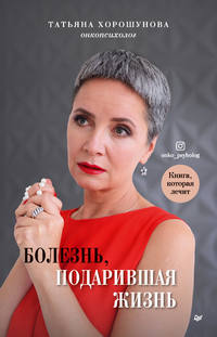 48827595 [Татьяна Хорошунова] Болезнь, подарившая жизнь