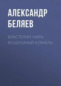 Александр Беляев: Человек-амфибия. Голова профессора Доуэля