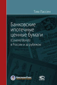 книга Банковские ипотечные ценные бумаги (Covered Bonds) в России и за рубежом
