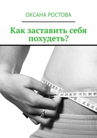 Как найти мотивацию для похудения? 10 реальных примеров