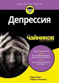 54816397 [Чарльз Г. Эллиотт, Лора Л. Смит] Депрессия для чайников