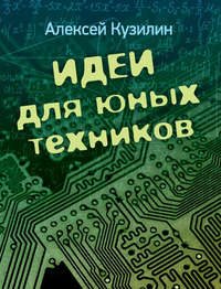 54854191 [Алексей Кузилин] Идеи для юных техников