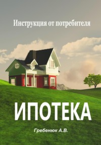 Как взять ипотеку: инструкция и советы по оформлению ипотечного кредита