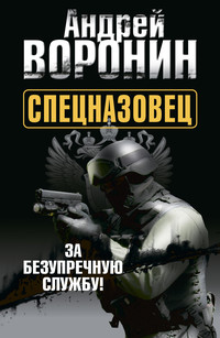 Книги Андрей Воронин читать онлайн бесплатно страница 2