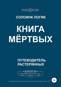 вапрос (загадка) : что делает человек живым и мертвым?