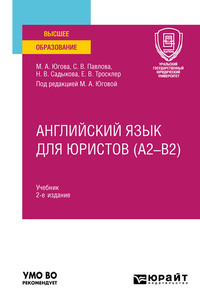 Английский язык для юристов (A2–B2) 2-е изд., пер. и доп. Учебник для вузов