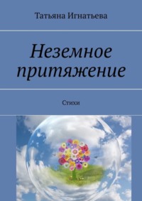 Читать онлайн «Стихи. Сборник», Татьяна Ивановна Детцель – Литрес