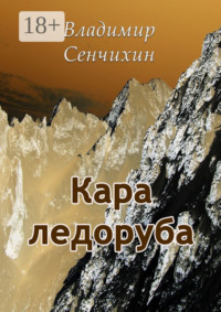 Читать онлайн «Кара ледоруба», Владимир Сенчихин – Литрес, страница 3