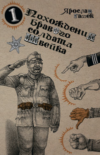 Читать онлайн «Похождения бравого солдата Швейка», Ярослав Гашек – Литрес,  страница 13