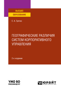 57479797 [Елена Александровна Гречко] Географические различия систем корпоративного управления 2 е изд., испр. и доп. Учебное пособие для вузов