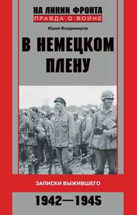 Читать книгу: «В немецком плену. Записки выжившего. 1942-1945»