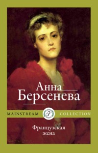 Автор: Берсенева Анна | новинки | книжный интернет-магазин Лабиринт