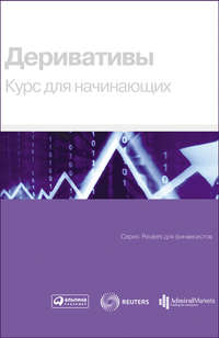 6217590 [Коллектив авторов, Б. Зуев, В. В. Ионов] Деривативы. Курс для начинающих